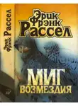 Эрик Рассел - Миг возмездия