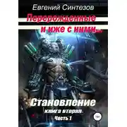 Постер книги Перерожденные и иже с ними. Становление. Книга вторая. Часть 1