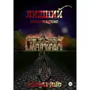 Постер книги Лишний. Пробуждение 1