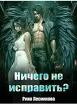 Рина Лесникова - Ничего не исправить