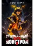 Андрей Сантана - Призванный быть монстром. Книга третья. Ключ