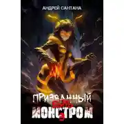 Постер книги Призванный быть монстром. Книга третья. Ключ