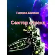 Постер книги Сектор страха