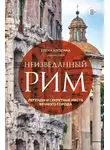 Елена Елохина - Неизведанный Рим. Легенды и секретные места Вечного города