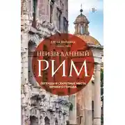 Постер книги Неизведанный Рим. Легенды и секретные места Вечного города