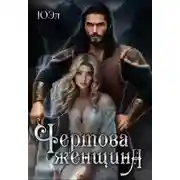 Постер книги Чертова женщина