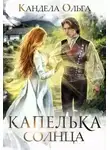 Ольга Кандела - Капелька Солнца