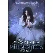 Постер книги Охота на инквизитора
