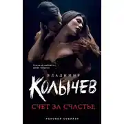 Постер книги Счет за счастье