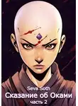 Seva Soth - Сказание об Оками 2