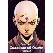 Постер книги Сказание об Оками 2