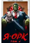 Евгений Лисицин - Я – Орк. Том 4