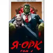 Постер книги Я – Орк. Том 4