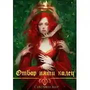 Постер книги Отбор пяти колец