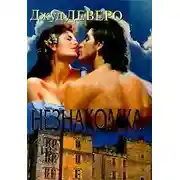 Постер книги Незнакомка