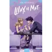 Постер книги Шах и мат