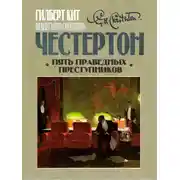 Постер книги Пять праведных преступников