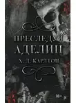 Х. Карлтон - Преследуя Аделин