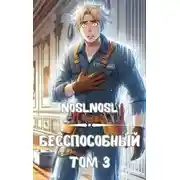 Постер книги Бесспособный. Том 3