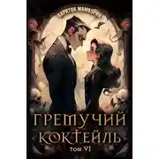 Постер книги Гремучий Коктейль 6