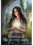 Ольга Олие - Принцесса из другого мира