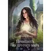 Постер книги Принцесса из другого мира