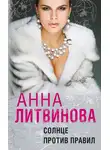Анна Литвинова - Солнце против правил