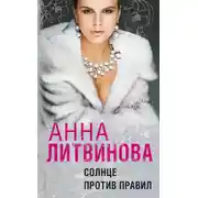 Постер книги Солнце против правил
