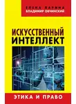 Елена Ларина - Искусственный интеллект. Этика и право