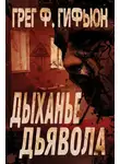 Грег Гифьюн - Дыхание дьявола