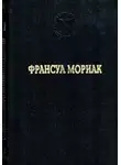 Франсуа Мориак - Тереза Дескейру. Тереза у врача. Тереза вгостинице. Конец ночи. Дорога в никуда