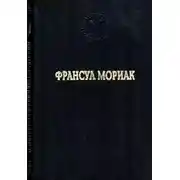 Постер книги Тереза Дескейру. Тереза у врача. Тереза вгостинице. Конец ночи. Дорога в никуда