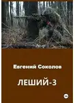 Евгений Соколов - Леший 3