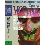 Постер книги Том 1. Поцелуй прокаженному. Матерь. Пустыня любви. Тереза Дескейру. Клубок змей