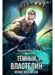 Dominik Wismurt - Темный Властелин желает веселиться. Том 1