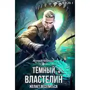 Постер книги Темный Властелин желает веселиться. Том 1