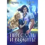 Постер книги Пересдать и выжить. Гордыныч