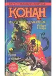 Роберт Говард - КОНАН И ДРУГИЕ БЕССМЕРТНЫЕ