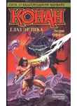 Роберт Говард - КОНАН. ГЛАЗ ЭРЛИКА
