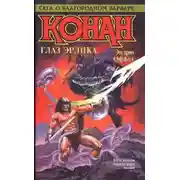 Постер книги КОНАН. ГЛАЗ ЭРЛИКА