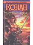 Роберт Говард - КОНАН И ДРУГИЕ БЕССМЕРТНЫЕ. ТОМ II