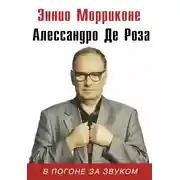 Постер книги В погоне за звуком