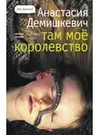  Анастасия Демишкевич - Там мое королевство