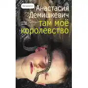 Постер книги Там мое королевство