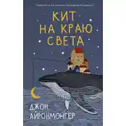 Постер книги Кит на краю света