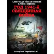 Постер книги Год 1941 Священная война