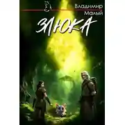 Постер книги Злюка