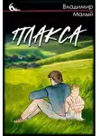 Владимир Малый - Плакса