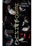 Сара Ривенс - Невольница. Книга 2