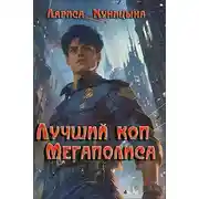Постер книги Лучший коп Мегаполиса